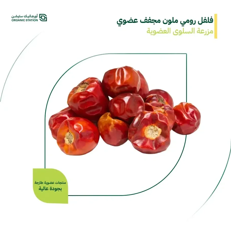 Organic dried colored bell peppers, Salwa Organic...